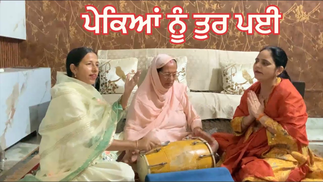 ਪੇਕਿਆਂ ਨੂੰ ਤੁਰ ਪਈ । ਗੀਤ ।dholki vala Geet । dholki vala song ।dholak song ।dholak geet ।geet।song 