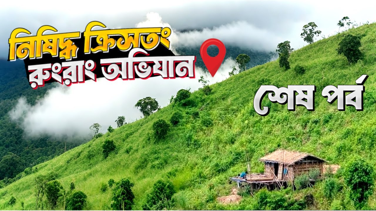 ভ্রমণ নিষিদ্ধ Kristong Rungrang অভিযান | শেষ পর্ব 😱 | অবশেষে পাহাড় জয় | Bandarban | With Ruhul