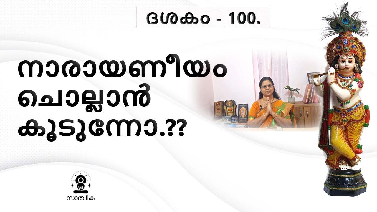 നാരായണീയ ശ്ലോകങ്ങൾ ചൊല്ലാൻ എന്നോടൊപ്പം കൂടുന്നോ?? ദശകം - 100