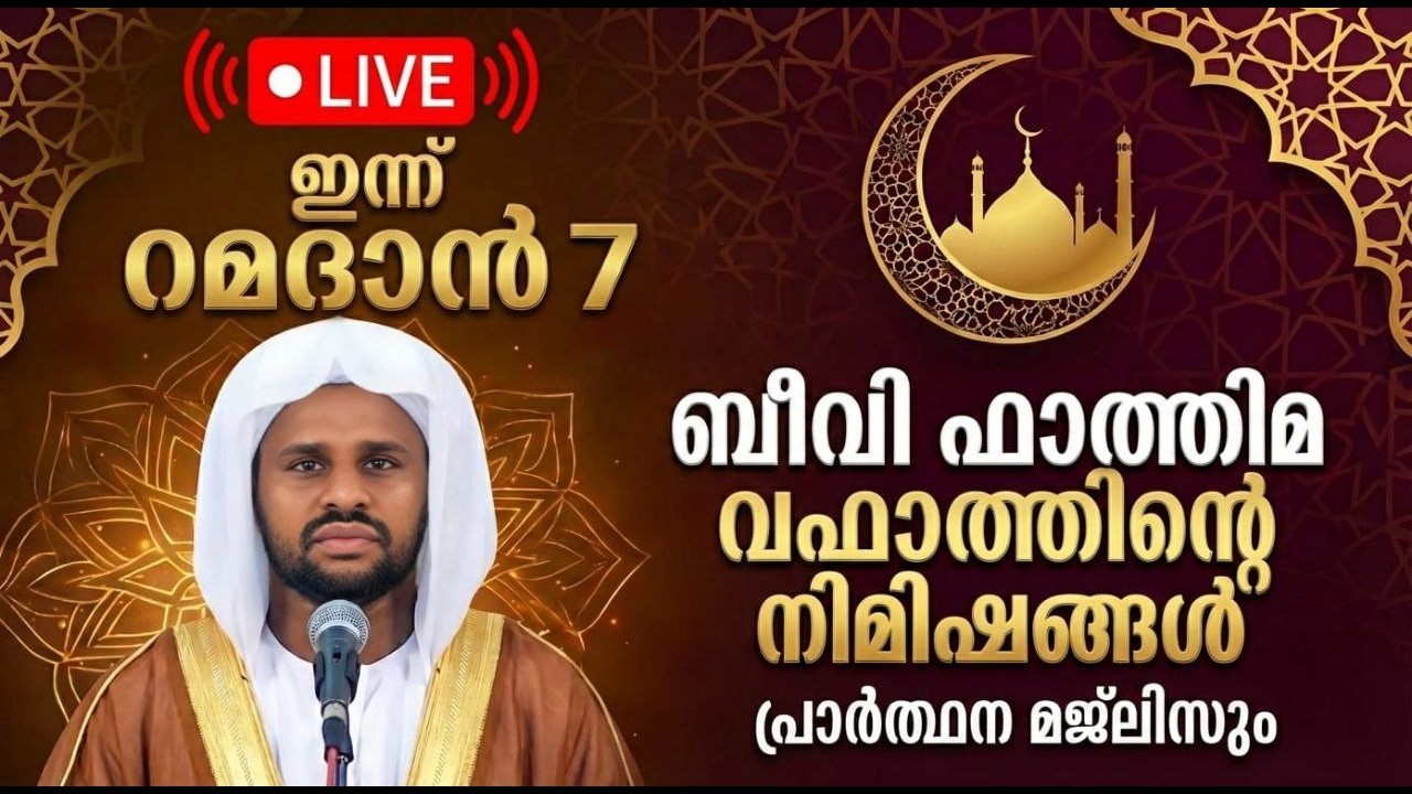 🔴 Live ഇന്ന് റമദാൻ 7ബീവി ഫാത്തിമ  വഫാത്തിൻ്റെ നിമിഷങ്ങൾ പ്രാർത്ഥന മജ്ലിസും