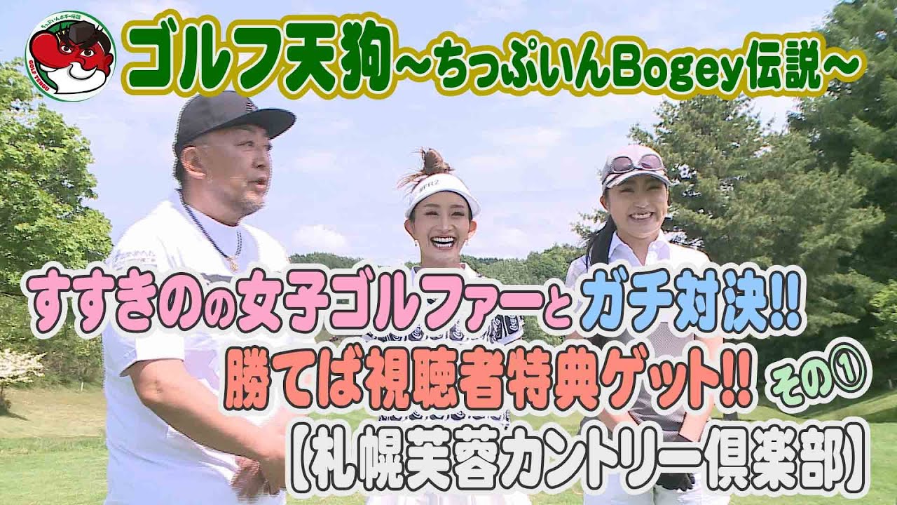 【ゴルフ天狗～ちっぷいんBogey伝説～】すすきのの女子ゴルファーとガチ対決！！　勝てば視聴者特典ゲット！！その①【札幌芙蓉カントリー倶楽部】
