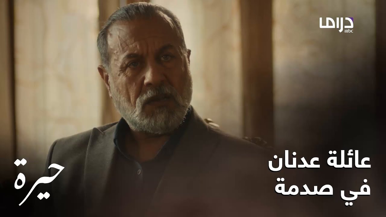 حيرة | الحلقة الـ 101| صدمة كبيرة تواجه عائلة عدنان