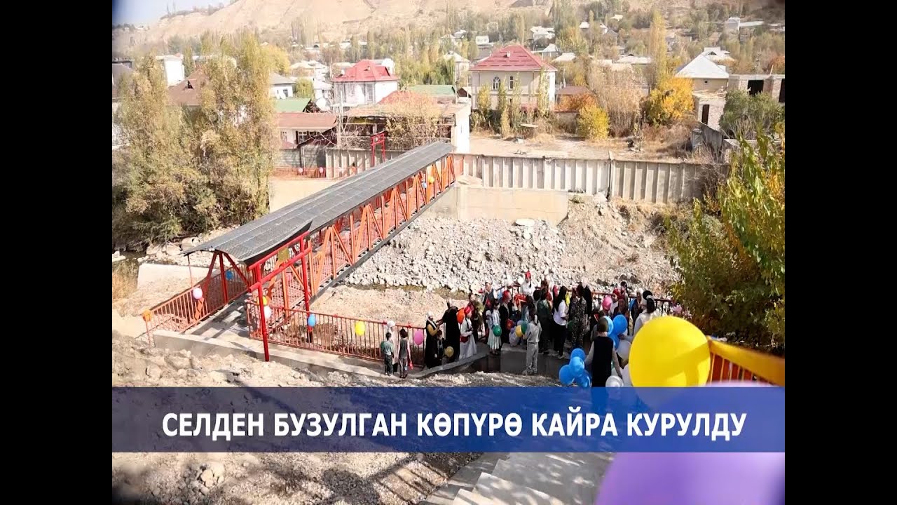 Селден бузулган көпүрө кайра курулду. Ош шаары, Төлөйкөн айылы Ош Пирим ТВ