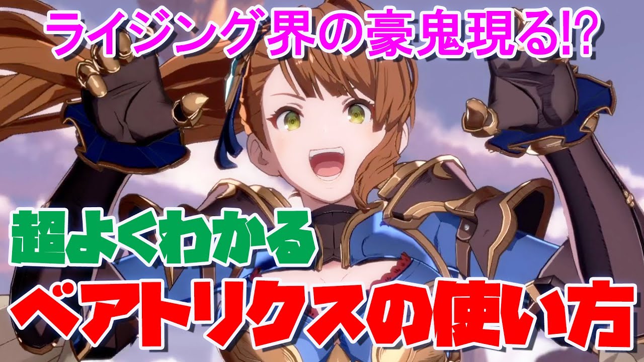 【GBVSR】超よくわかるベアトリクスの使い方【立ち回り・コンボ・起き攻め・セットプレイ】