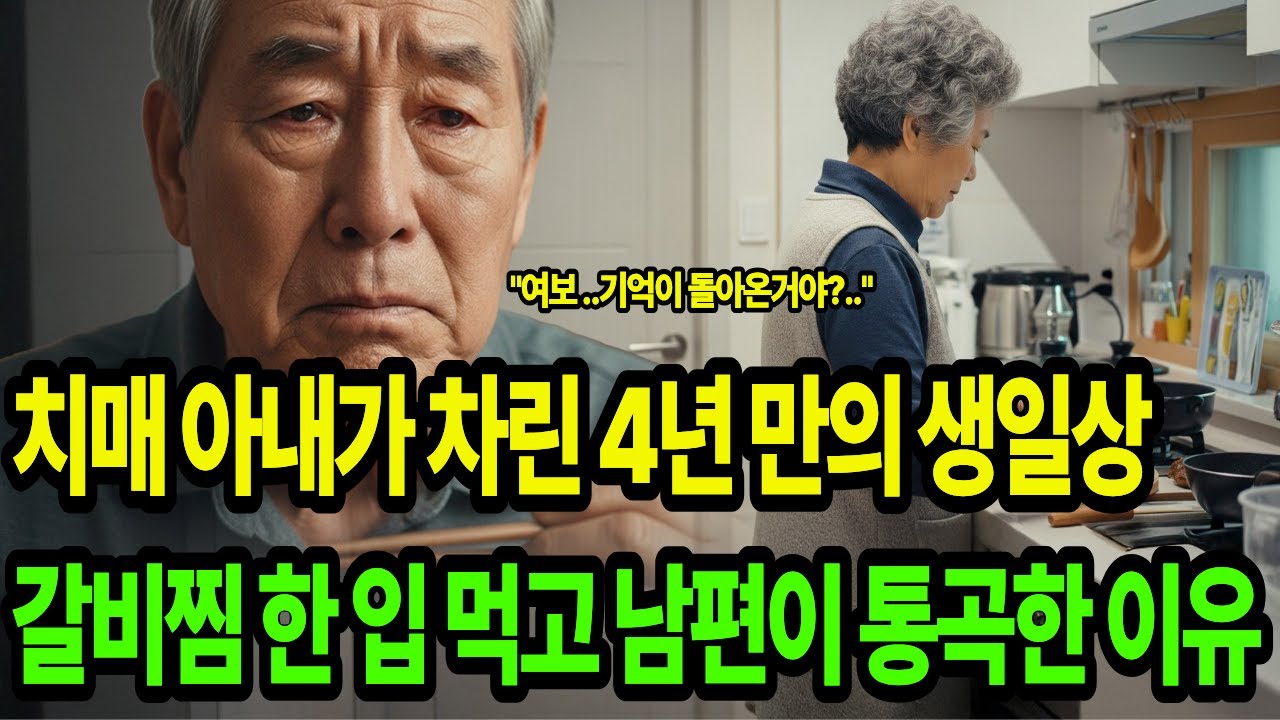 4년 동안 없던 생일상, 기억을 잃은 아내가차려준 갈비찜 앞에서 남편은 무너졌다