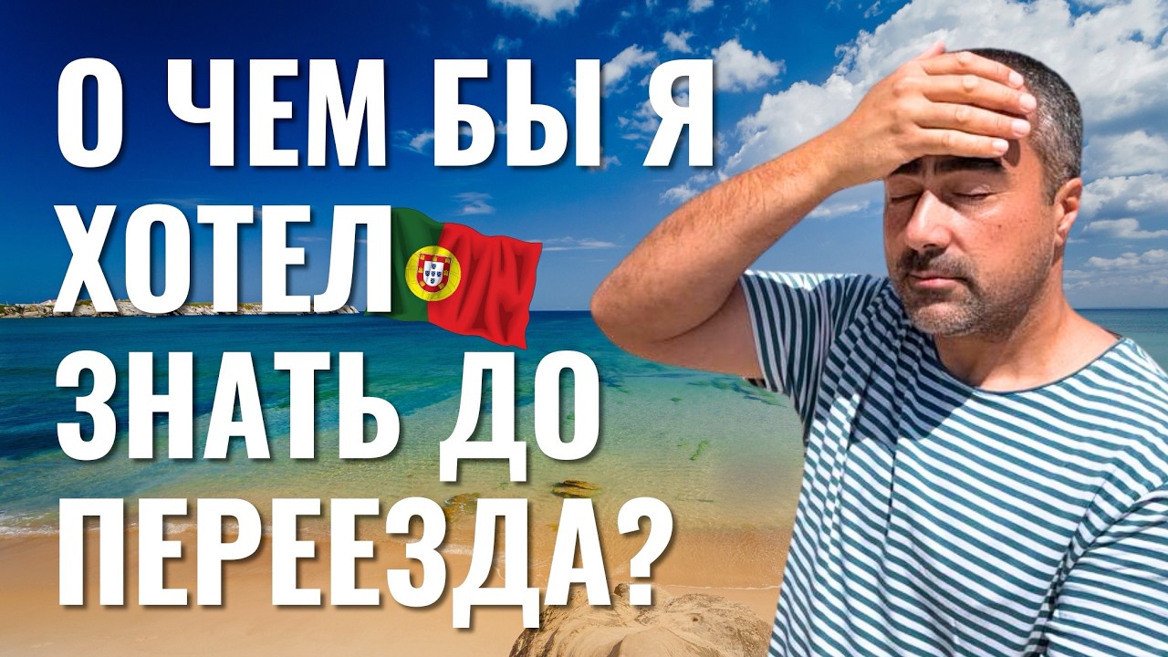 Португалия спустя 5 лет: мой честный отзыв и совет себе 5 лет назад про переезд, жизнь и бизнес