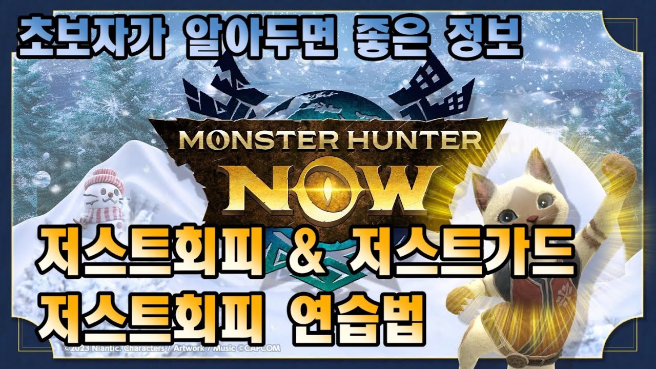 몬스터헌터나우 초보자가 알아두면 좋은 정보 - 저스트회피,저스트가드