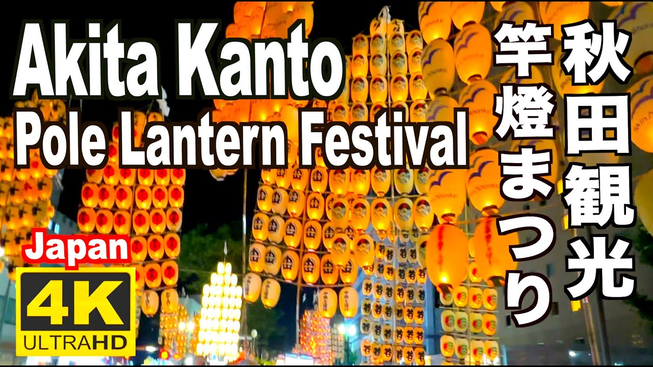 秋田竿燈まつり2023 Akita Kanto Festival JAPAN 秋田観光 夏祭り 日本の夏祭り 東北三大祭り Lantern Festival Summer Akita Trip 4K