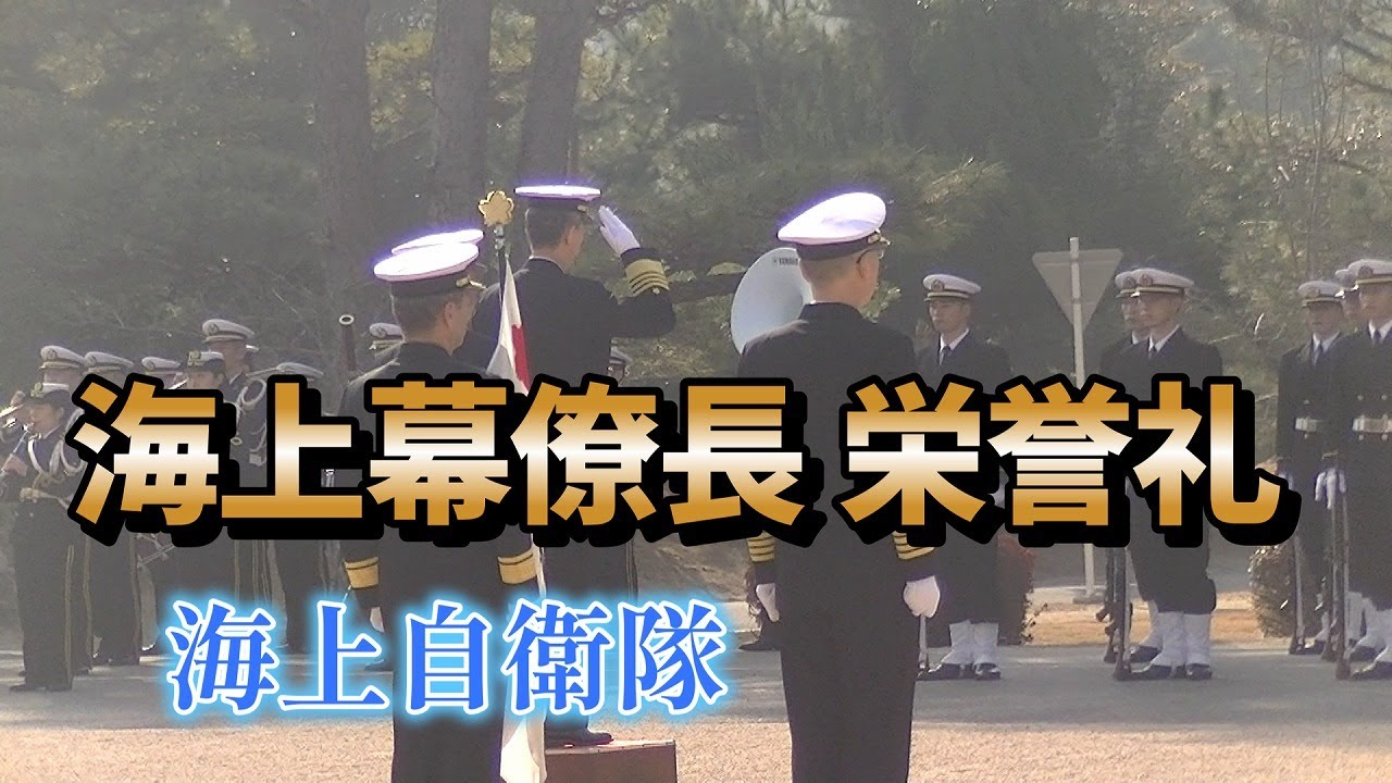 海上幕僚長栄誉礼　幹部候補生学校卒業式　令和5年3月11日