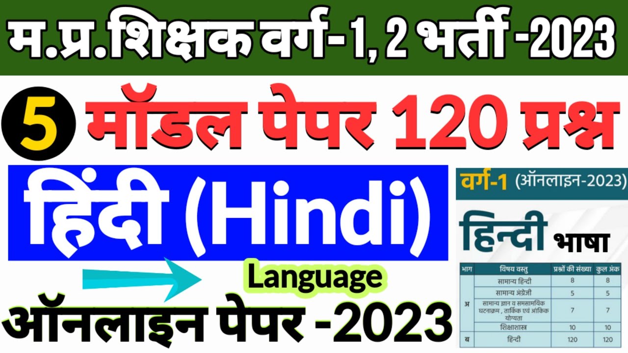 MPTET 2023 हिंदी भाषा मॉडल पेपर 120 प्रश्न | mp tet varg 1 hindi model paper | mp varg 2 hindi class
