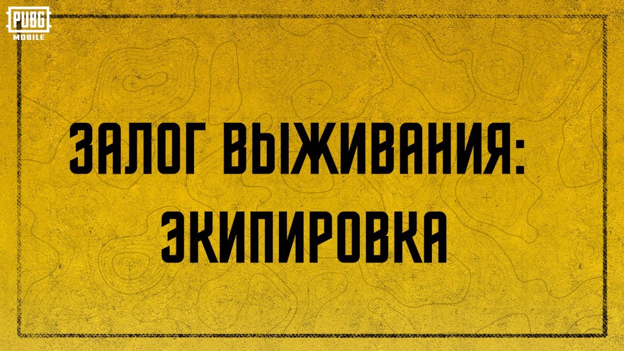 PUBG MOBILE | Инструкция по игре для новичков в Metro Royale