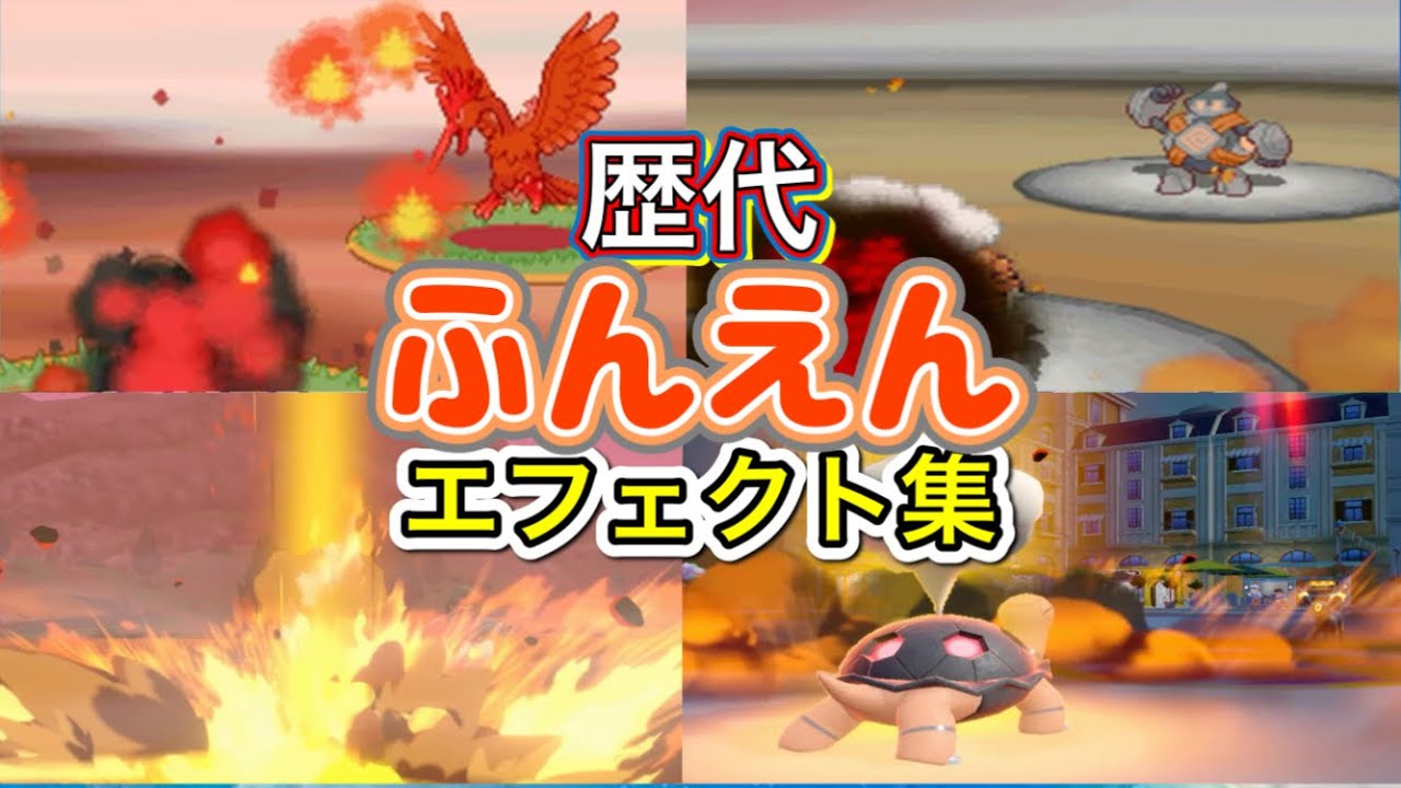 【ポケモン】コータス　ふんえん　歴代技エフェクト集　【ダイパ～SV】