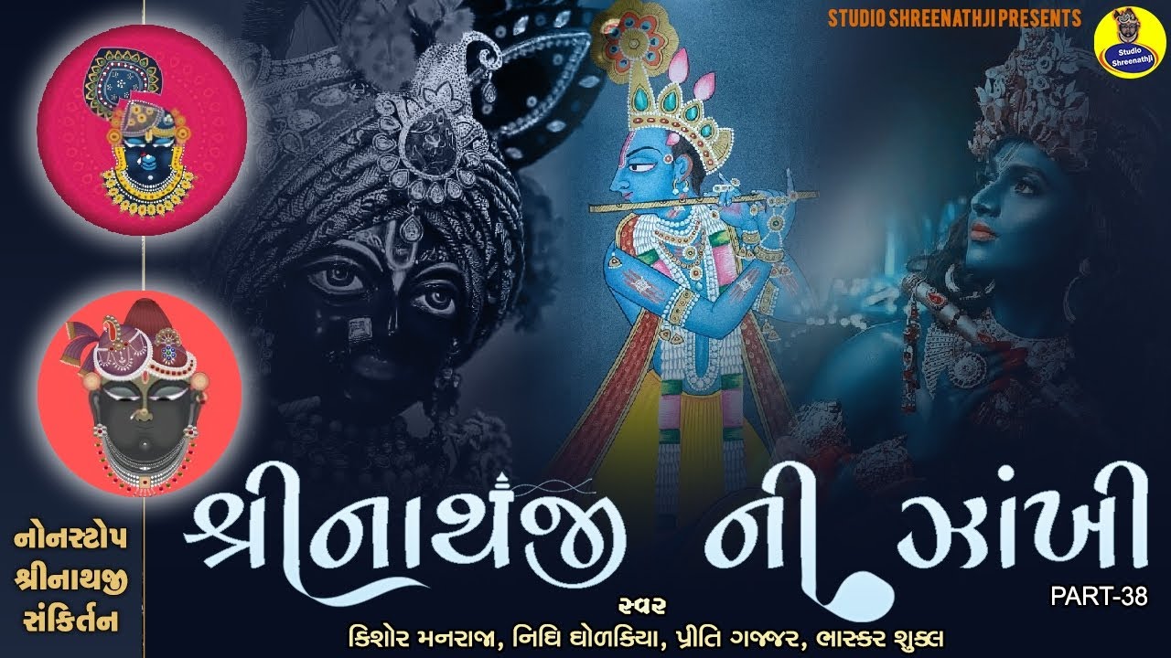 Shreenathji Ni Zankhi Nonstop-38 | શ્રીનાથજીની ઝાંખી નોનસ્ટોપ-38 । Shreenathji Sankirtan । સંકીર્તન