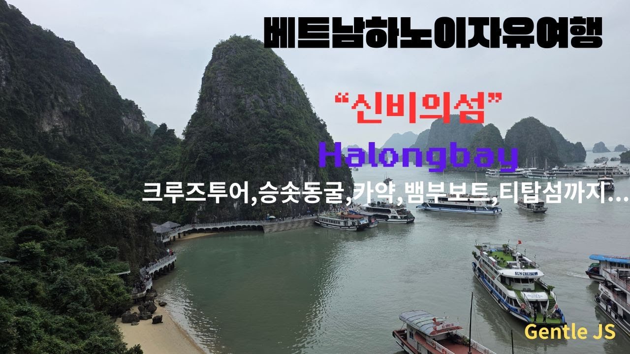 (둘째영상)베트남하노이,하롱베이투어(승솟동굴투어,카약보트,티탑섬투어)