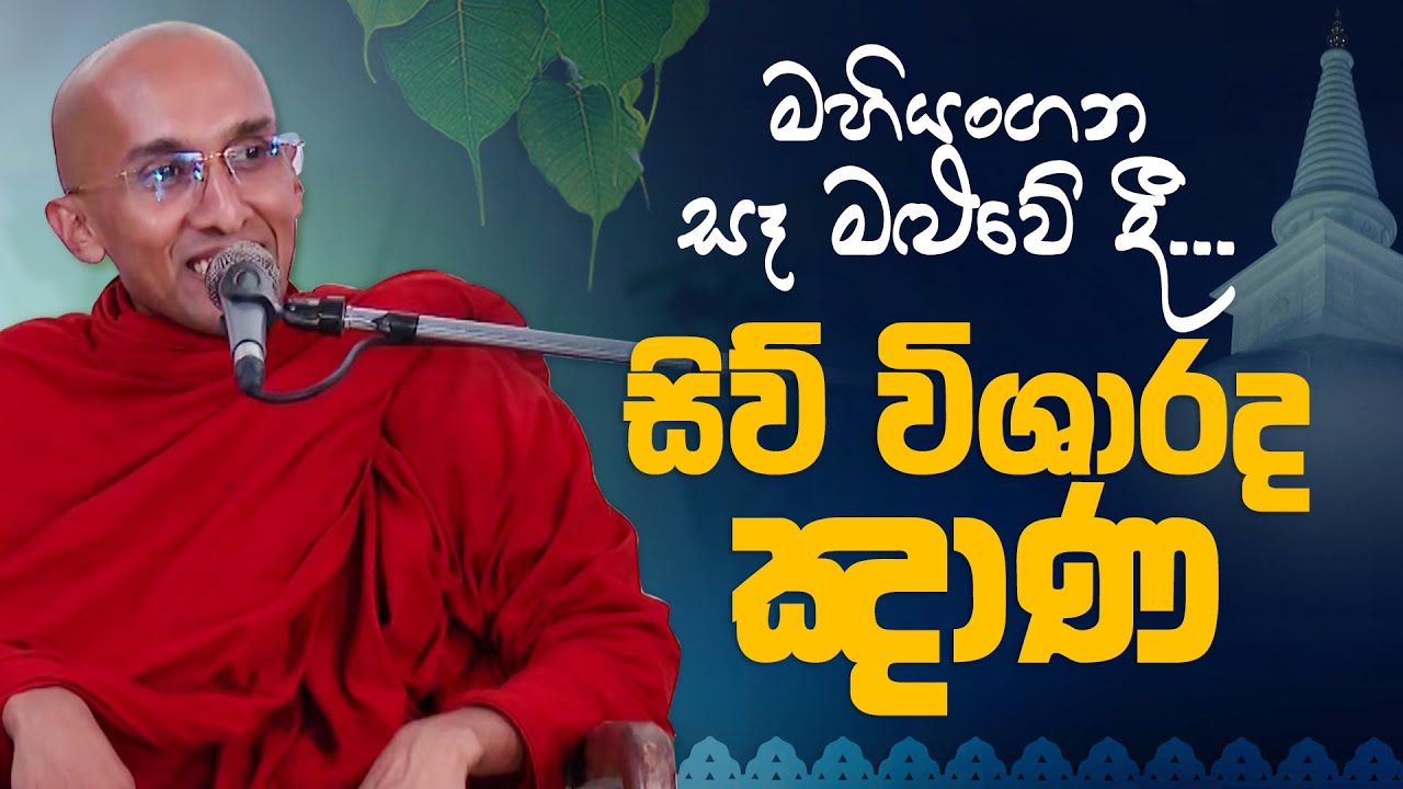 මහියංගන සෑ මළුවේදී... 