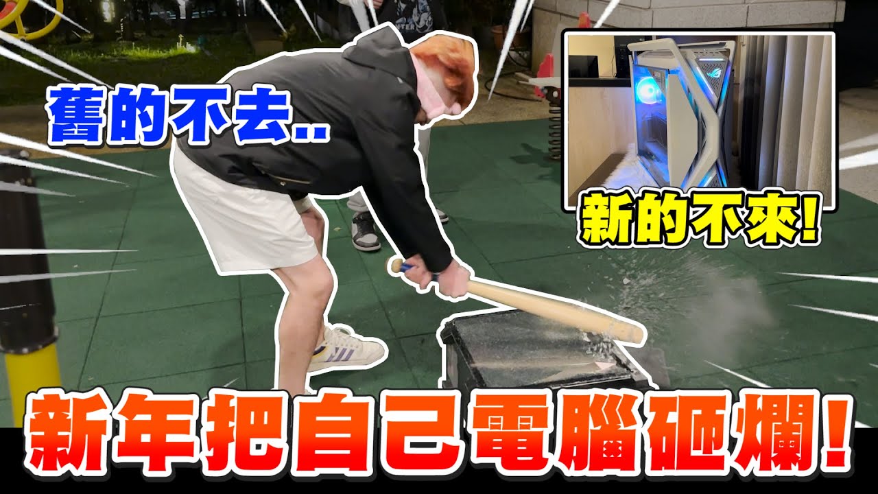 【惡整】砸爆承軒電腦再送他一台17萬新電腦，前面氣到喊決裂，後面爽到快升天？