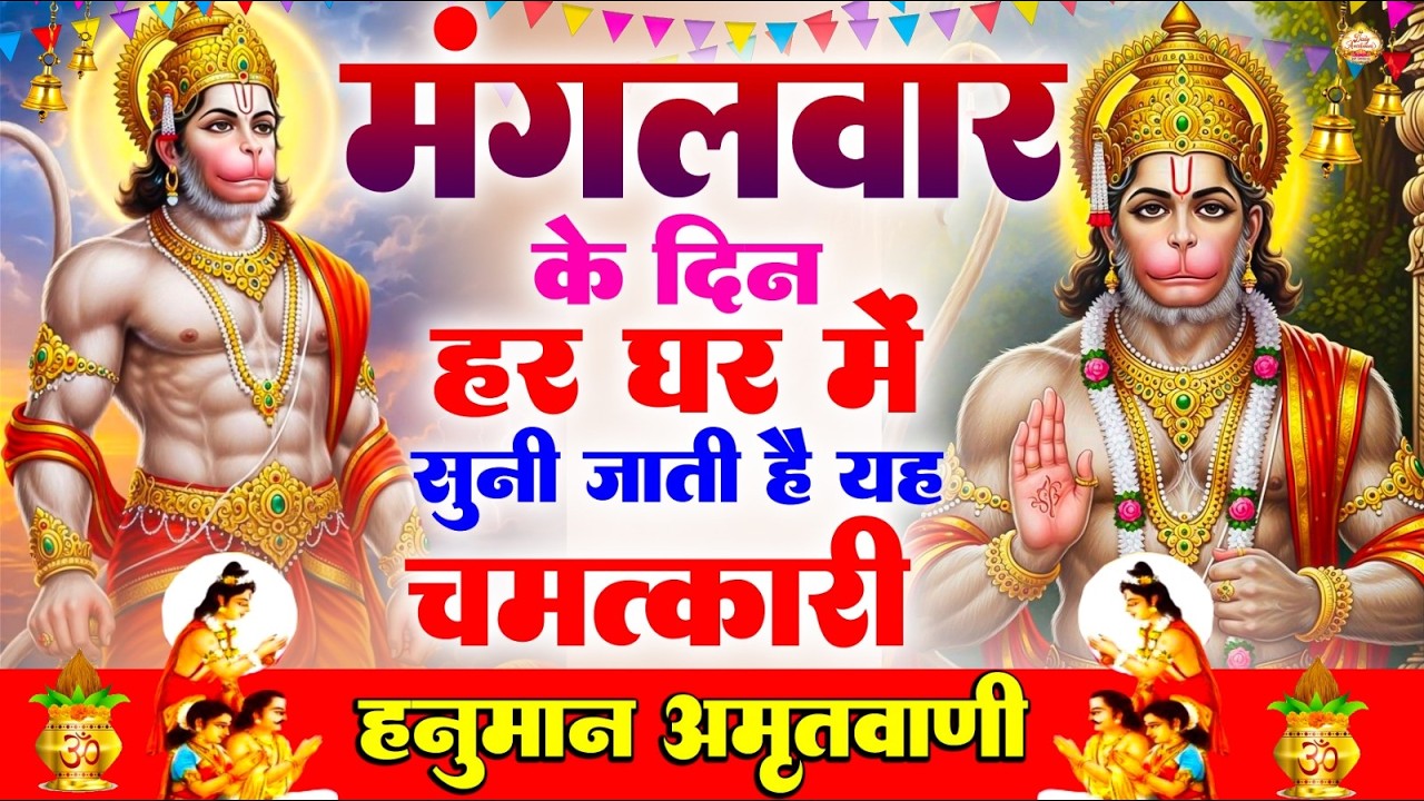 मंगलवार के दिन हर घर में सुनी जाती हैं यह चमत्कारी हनुमान अमृतवाणी | Hanuman Amritwani Bhajan