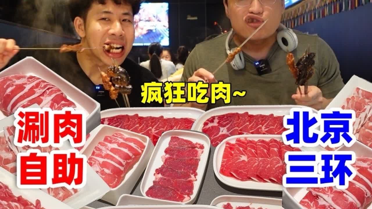 挑战北京138元内蒙涮肉自助！特色烧烤自由，全程吃肉不停歇~ 