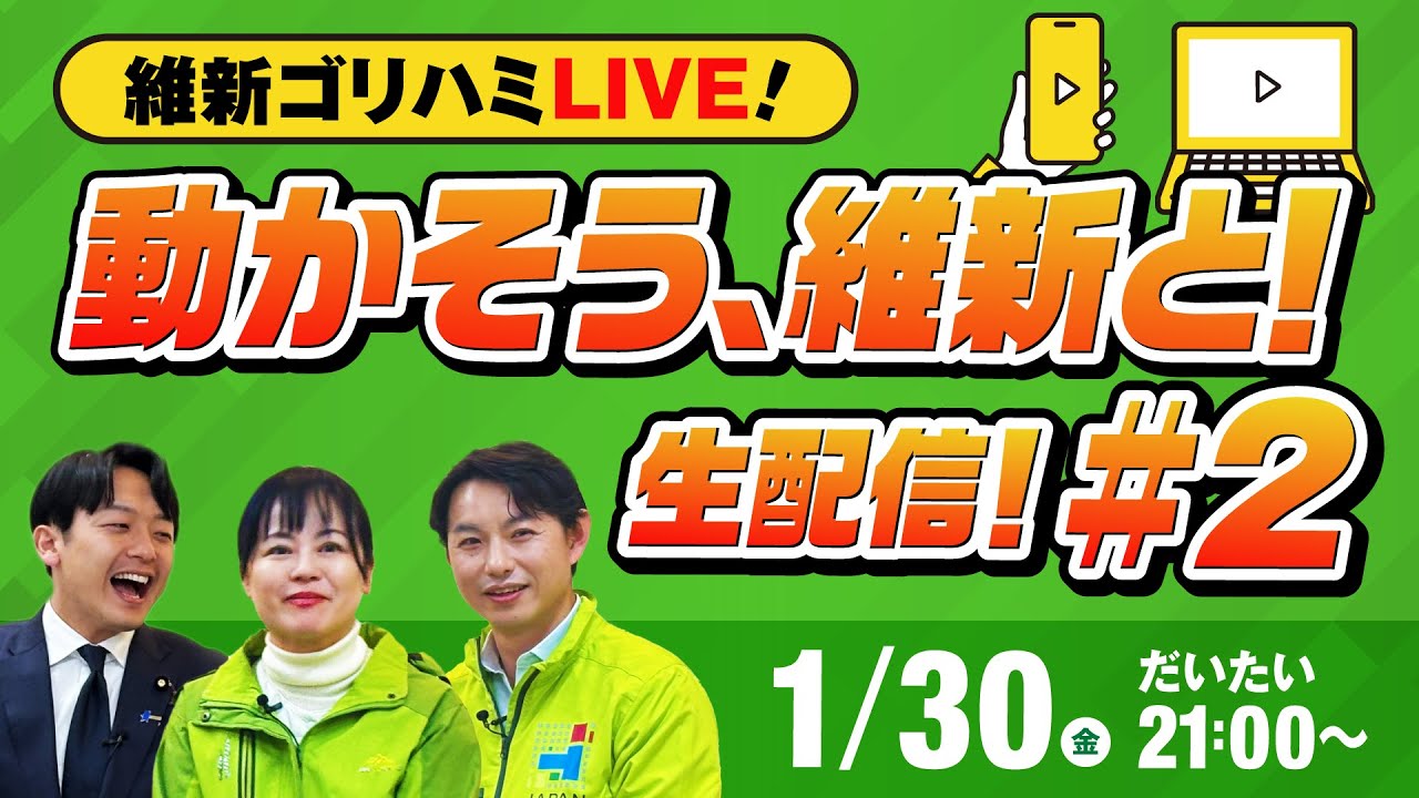【ゴリハミLIVE！】怒涛の序盤戦！みんなはどう見てる？動かそう、維新と！#2