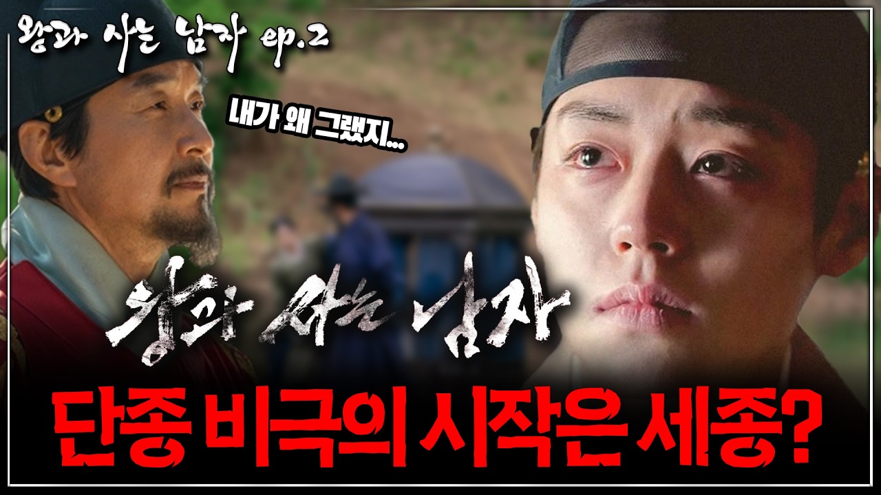 [왕과 사는 남자 ep .2] 우리가 몰랐던 '왕과 사는 남자' 속 숨겨진 복선, 비극의 시작은 세종이었다