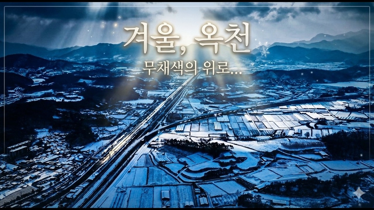 옥천,겨울의 조각들 #season#옥천#겨울