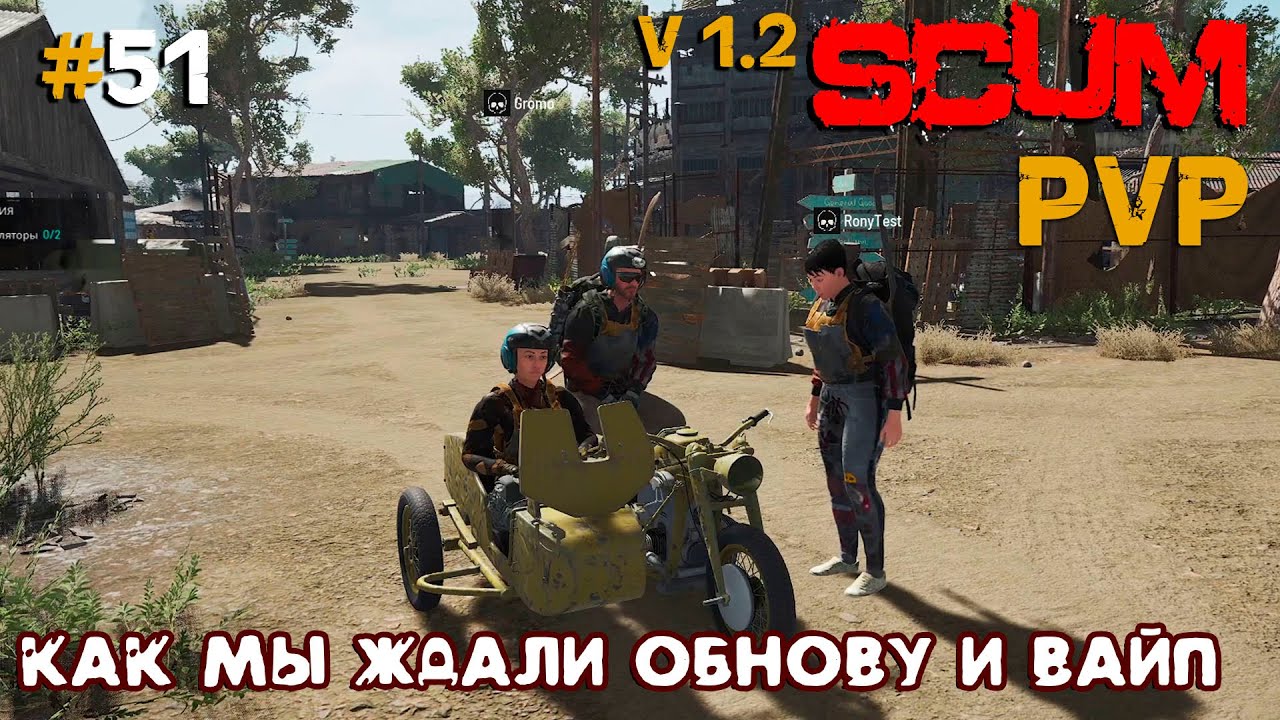 SCUM V1.1  PVP #51 Как мы ждали обнову и вайп