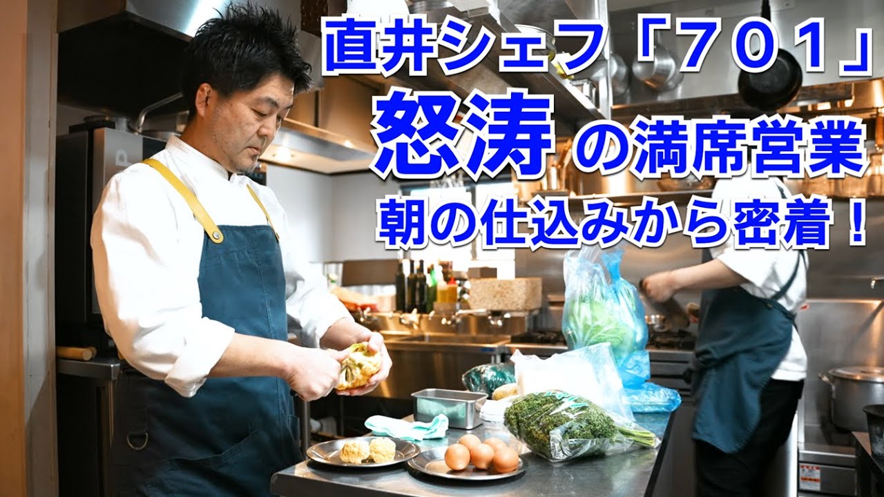 お茶の水の大人気店【７０１】直井シェフの営業風景に密着！少数精鋭の完璧な仕事ぶりに驚愕