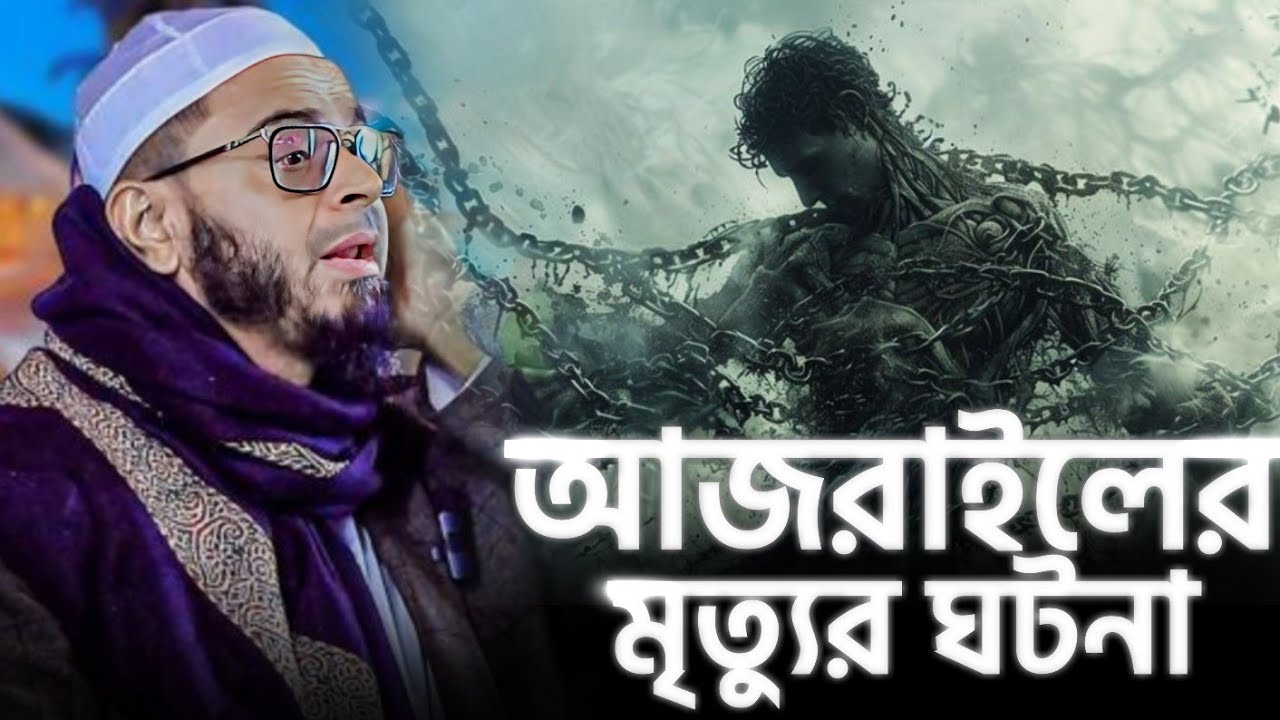 আজরাইলের মৃত্যুর ঘটনা শুনে কান্না চলে আসে। মুফতি নাসির উদ্দীন আনসারী ওয়াজ। Mufti Nasir Uddin Ansari 