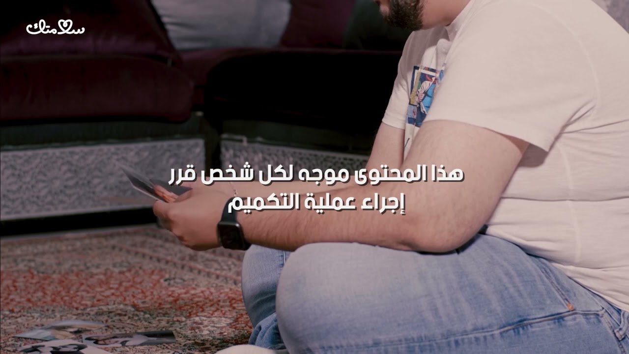 بالتعاون مع برنامج سلامتك للتوعية عن عمليات التكميم