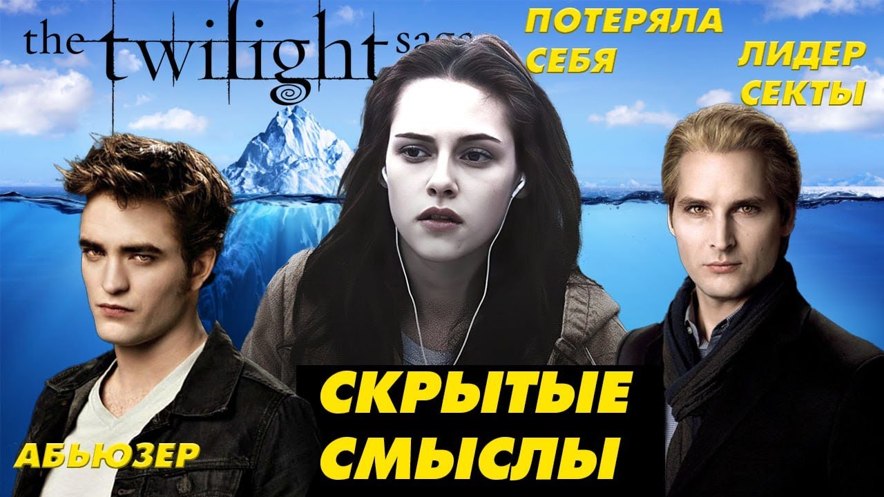 СКРЫТЫЕ СМЫСЛЫ СУМЕРЕК, о которых не говорит НИКТО (даже фанаты!)