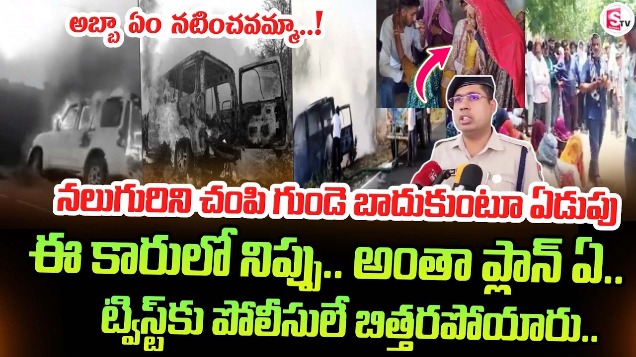 తల్లికి గుం*డెపోటులో ట్విస్ట్! | Twist in Fire in Car Incident | Latest Updates | SumanTV Sai