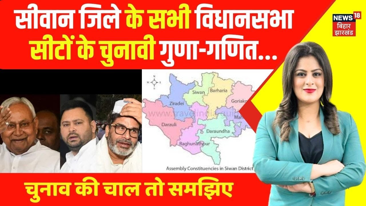 Bihar Election 2025 : सीवान जिले के सभी विधानसभा सीटों के चुनावी गुणा-गणित | Siwan News | Bihar News