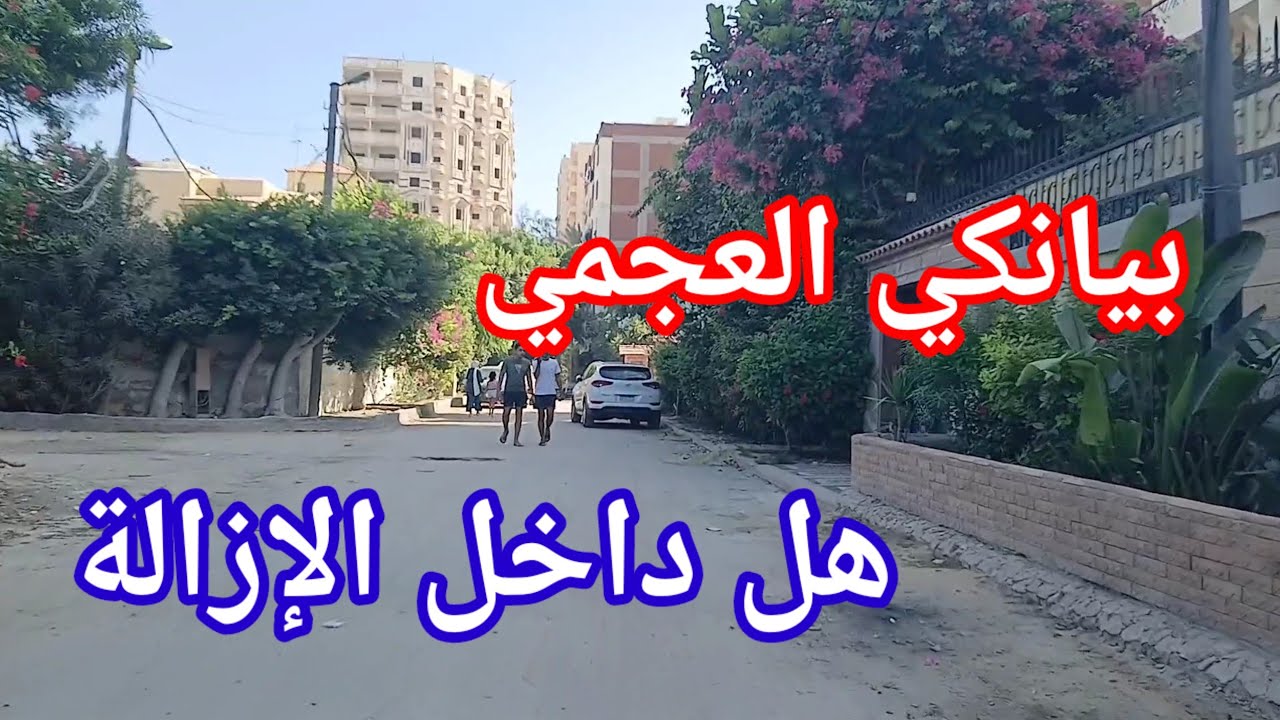 بيانكي العجمي وأسعار الشقق 🤭 بعد ارتفاع الأسعار واجمل الشوارع القريبة من البحر من البدايه إلى النهاي