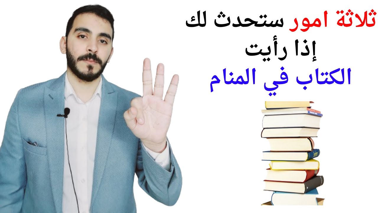 ثلاثة امور ستحدث لك إذا رأيت الكتاب أو الكتب في المنام l تفسير حلم رؤيا الكتاب في المنام بالتفصيل