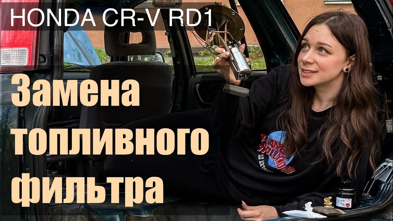 ЗАМЕНА ТОПЛИВНОГО ФИЛЬТРА ТОНКОЙ И ГРУБОЙ ОЧИСТКИ HONDA CRV RD1.