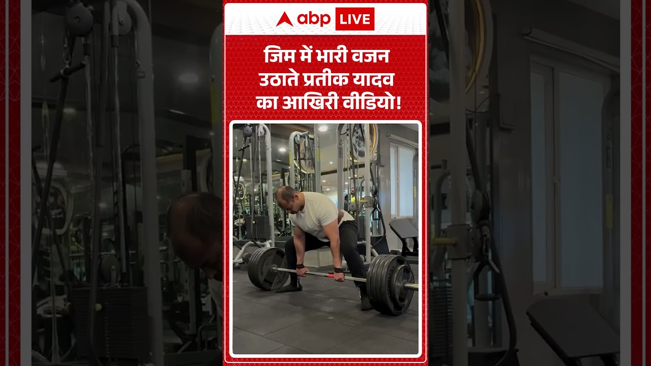 Prateek Yadav | Viral Video | जिम में भारी वजन उठाते प्रतीक यादव का आखिरी वीडियो! | Aparna Yadav