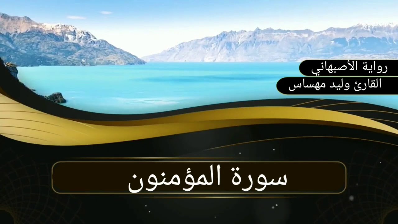 سورة المؤمنون .. القارئ وليد مهساس  (رواية الأصبهاني)