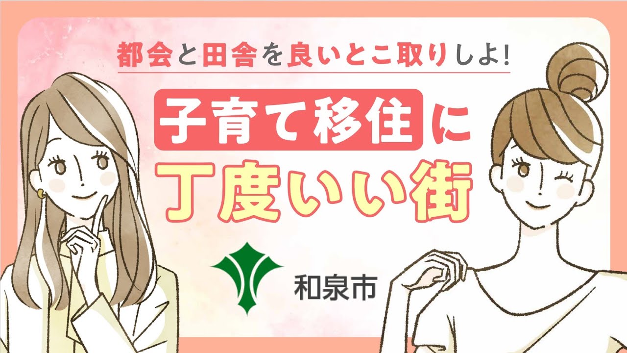 和泉市シティプロモーション動画「子育て移住にちょうどいい街」