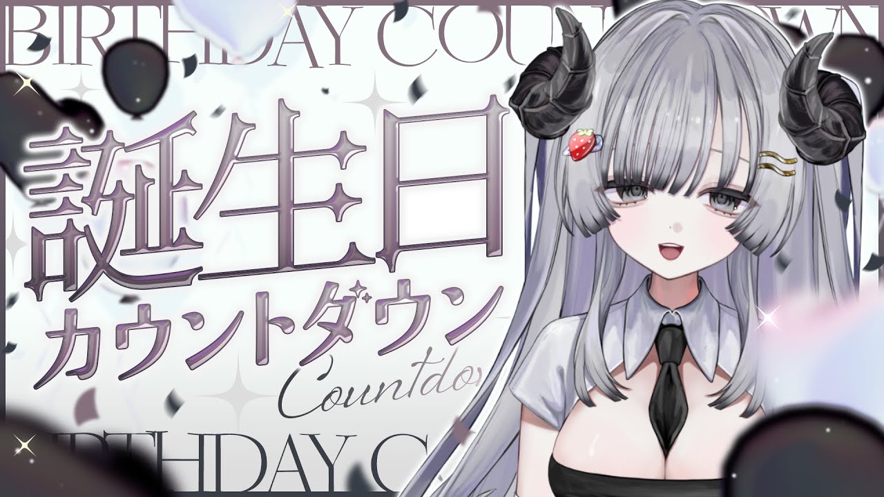 【誕生日前日🎉】誕生日カウントダウン！🍓みんなで当日を迎えたいっ🩶【苺埜よより #新人vtuber】