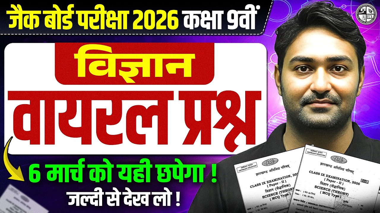 6 मार्च को विज्ञान में यहीं से छपेगा 🔥 | Class 9 Science VIRAL Question 2026 JAC Board | JAC board