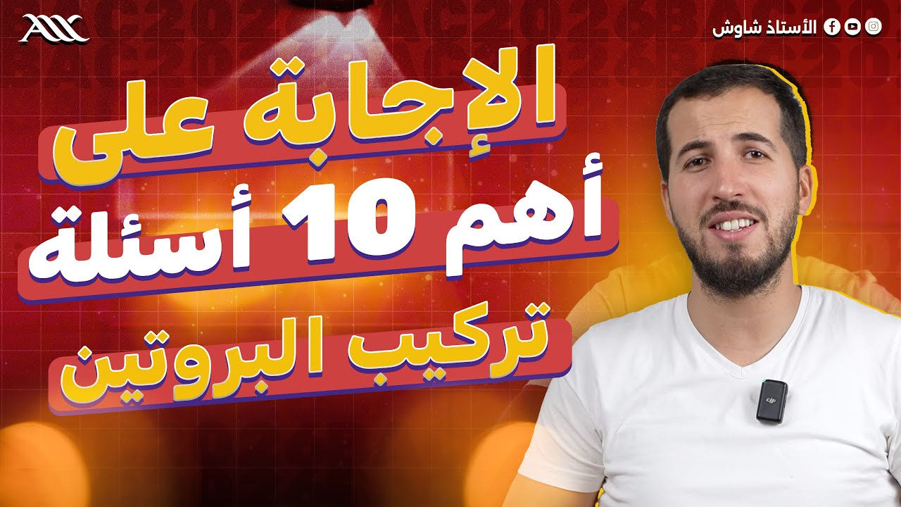 ✅ الإجابة على أهم 10 أسئلة في وحدة تركيب البروتين (أسئلة الطلبة)