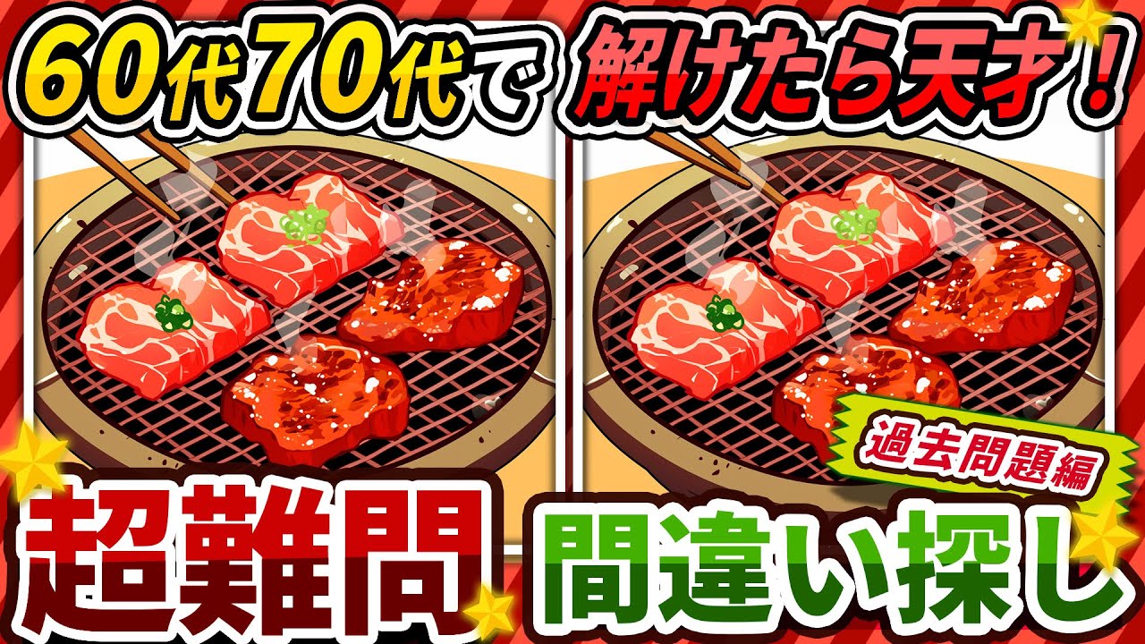 【間違い探しクイズ】⚠️むずかしい焼き肉のイラスト編！脳活＆脳トレにおススメ無料ゲーム【アハ体験有り】#421