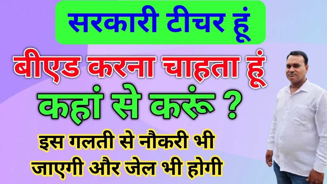 सरकारी टीचर हूं बीएड करना चाहता हूं🔥 कहां से करूं 🔥 इस गलती से नौकरी भी जाएगी और जेल भी होगी