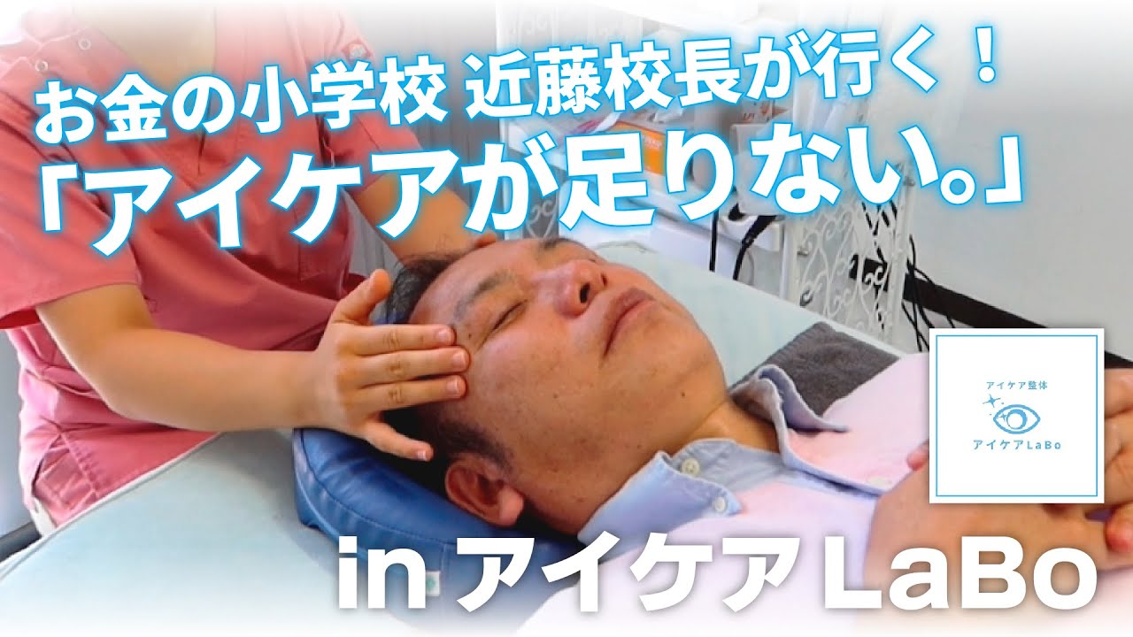 【アイケアLaBo】近藤校長、『眼のケア』をする。【映画『お金が足りない。』コラボ】