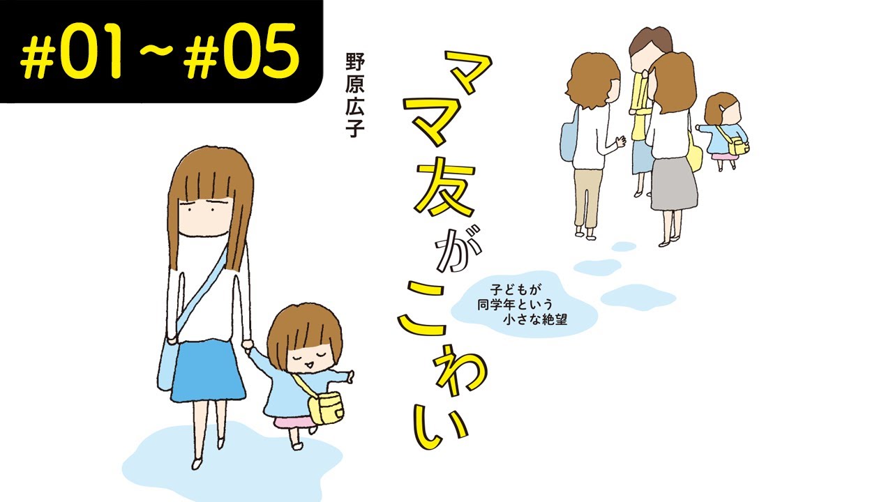 【漫画】『ママ友がこわい』まとめ動画（#01〜#05）【マンガ動画】