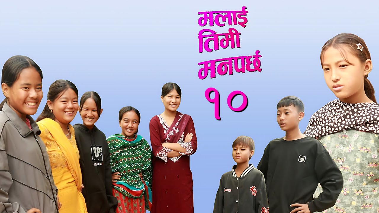 Malai Timi Manparchha 10  || मलाई तिमी मनपर्छ