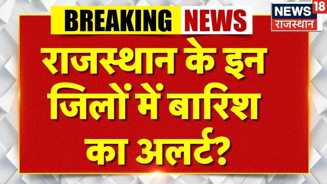 Rajasthan Weather News Today: राजस्थान के इन जिलों में बारिश का अलर्ट? | N18P|Heavy Rain|Jaipur
