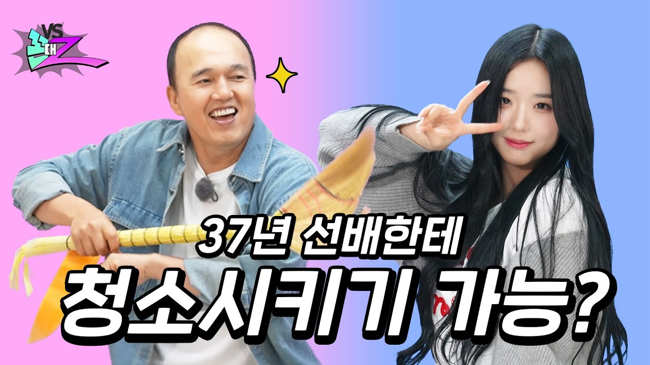 23명 트리플에스야, 광규 아저씨 이기고 로봇청소기 벌어올게!｜꼰대Z EP.02