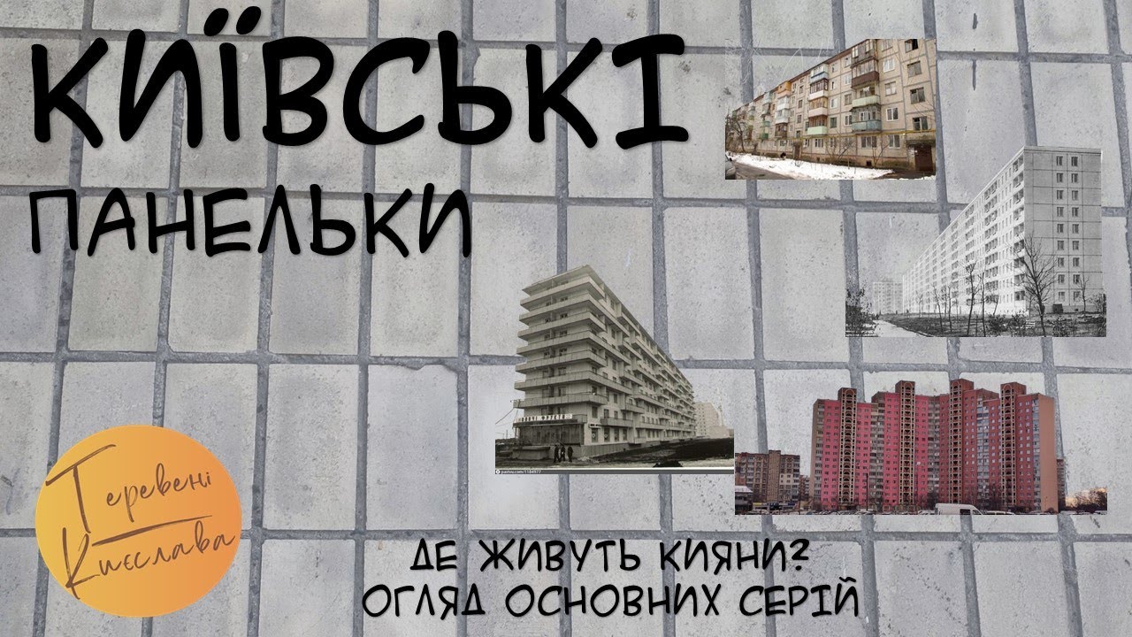 КИЇВСЬКІ ПАНЕЛЬКИ: Де живуть кияни або Огляд основних серій будинків