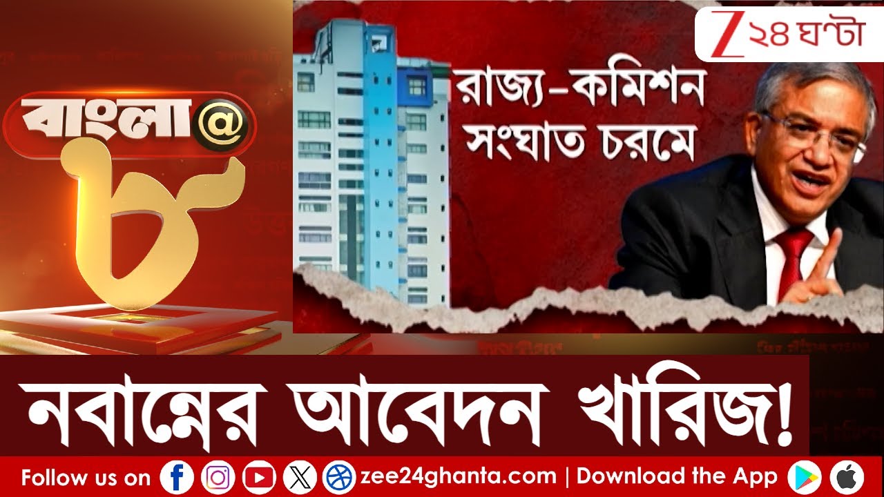 ECI Notice: ২৫ জন আমলাকেই ব্রিফিং বৈঠকে হাজির থাকার ডাক পাঠাল কমিশন | Zee 24 Ghanta